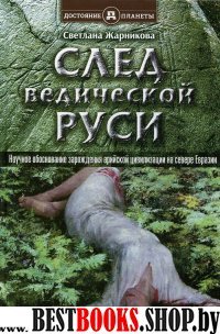 След Ведической Руси.Научное обоснование зарождения арийской цивилизации на севере Евразии