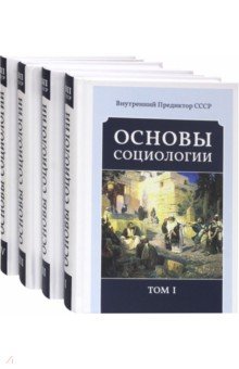 Основы социологии. Компл. 4т.