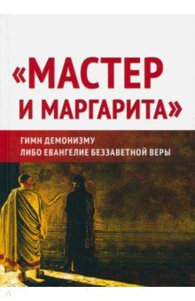 «Мастер и Маргарита»: гимн демонизму?