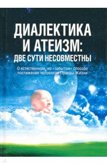 Диалектика и атеизм: две сути несовместны