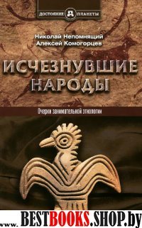 Исчезнувшие народы (Очерки занимательной этнологии)