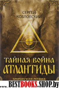 Тайная война Атлантиды +DVD