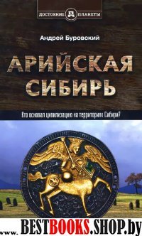 Арийская сибирь.Кто основал цивилизацию на территориях Сибири?