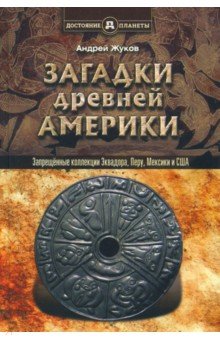 Запрещенные коллекции, или загадки древней Америки