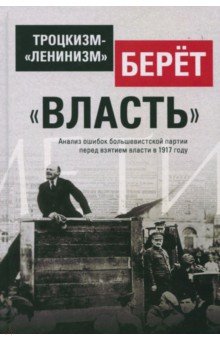 Троцкизм-«ленинизм» берет «власть»