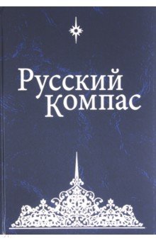 Русский Компас