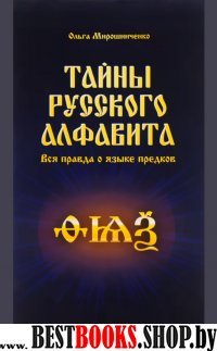 Тайны русского алфавита.Вся правда о языке предков.