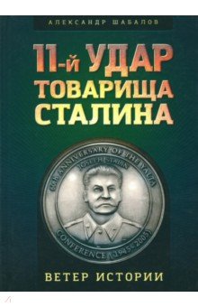 11-й удар Сталина. / Серия: История