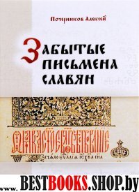 Забытые письмена славян. Был ли грамотен наш предок?