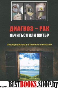 Диагноз — рак: лечиться или жить?