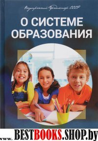 О системе образования. От прошлого к будущему