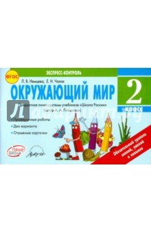 Окружающий мир 2кл  Экспресс-контроль