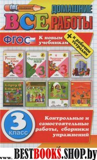 Все домашние работы за 3 класс . Фгос (к новым учебникам) (Серия "Все домашние работы")