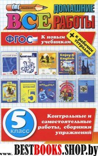 ВДР Все домашние работы 5кл (бол) к р/т. Нов.учеб.