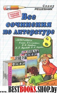 ДР Литература 8кл. Все сочинения по литературе