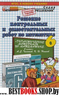 Математика 6кл Чесноков.Реш. контр. и сам. раб.Нов