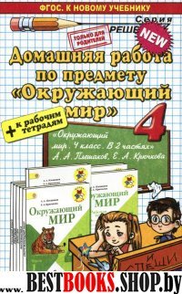 ДР Окружающий мир 4кл Плешаков(Гетто)