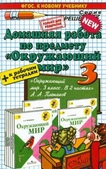 ДР Окружающий мир 3кл Плешаков + Раб.тетр.