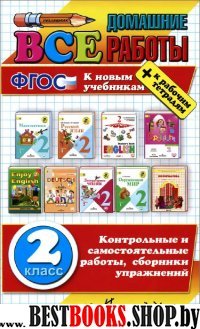 ВДР Все домашние работы 2кл (бол) Нов.уч.