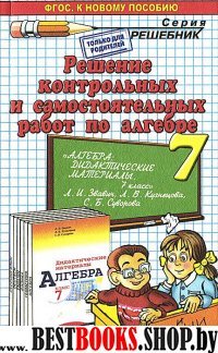 Алгебра 7кл Звавич [Котр. и самост. работы]