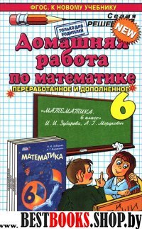 ДР Математика 6кл Зубарева, Мордкович