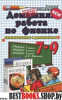 ДР Физика 7-9кл Перышкин. Учебник