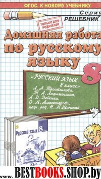 ДР Рус. яз. 8кл Тростенцова. Нов.уч.