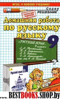 ДР Рус. яз. 9кл Тростенцова. Нов.уч.