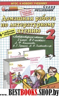 ДР Литературное чтение 2кл Климанова, Горецкий +р/т