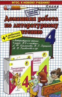 ДР Литературное чтение 4кл Климанова,Горецкий +р/т