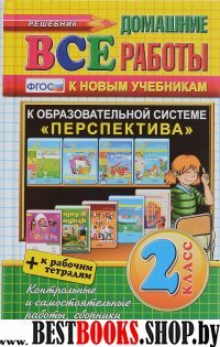 ВДР Все домашние работы 2кл Перспектива(бол) Нов.