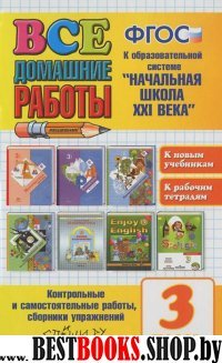 ВДР Начальная школа ХХI века. 3кл (большой)