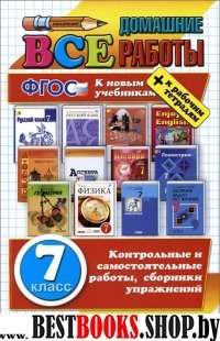 ВДР Все домашние работы 7кл (бол) Нов.уч.