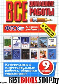 ВДР Все домашние работы 9кл (покет)Нов.уч.