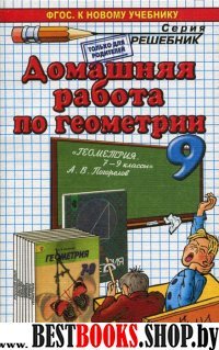 ДР Геометрия  9кл Погорелов. Нов.уч.