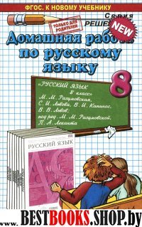 ДР Рус. яз. 8кл Разумовская. Нов.уч.