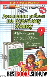 ДР Рус. яз. 9кл Разумовская. Нов.уч.