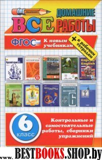 ВДР Все домашние работы 6кл (бол) Нов.уч.