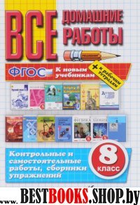 ВДР Все домашние работы 8кл (покет)Нов.уч.