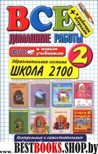 ВДР Все домашние работы 2кл Школа 2100 (бол)