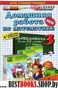 ДР Математика 3кл Петерсон. Нов. +к р/т