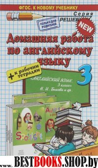 ДР Англ. яз. 3кл Быкова SPOTLIGHT + к раб. тетр.