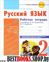 Русский язык 2 кл Канакина (Рабочая тетрадь)