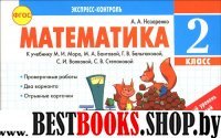 Математика 2кл  Экспресс-контроль. К учебн.М.Моро