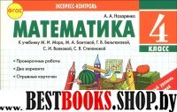 Математика 4кл Экспресс-контроль. К учебн.М.Моро