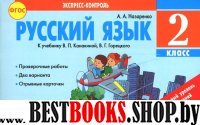 Русский язык 2кл Экспресс-контроль Канакина В.П.