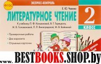 Литературное чтение 2кл  Экспересс-контроль