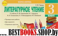 Литературное чтение 3кл Экспересс-контроль