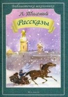 Рассказы /Холстомер. После бала... (мяг)