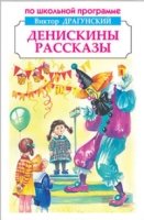 Денискины рассказы